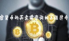 注意：由于涉及法律法规