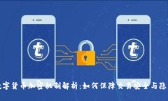 数字货币加密机制解析：