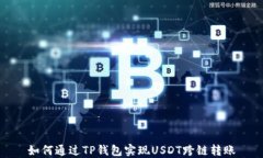 如何通过TP钱包实现USDT跨
