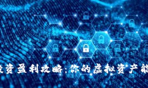 TP钱包投资盈利攻略：你的虚拟资产能否增值？