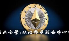 : 加密货币行业全景：从比