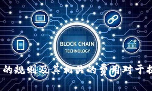   如何在Coinbase上安全交易45种加密货币？ / 
 guanjianci Coinbase, 加密货币, 交易 /guanjianci 

引言

在当今数字资产的潮流中，加密货币已经成为大众投资的新领域。随着越来越多的人开始关注并参与这一市场，各种交易平台也应运而生。Coinbase作为其中最受欢迎的加密货币交易平台之一，因其用户友好的界面和高度安全性而受到众多投资者的青睐。本文将详细介绍如何在Coinbase上安全交易45种不同的加密货币，帮助用户们解开在这一领域的各种疑惑。


Coinbase平台概述

Coinbase成立于2012年，总部位于美国，是一个旨在使用户能够轻松购买、出售、和管理加密货币的平台。Coinbase支持的加密货币种类繁多，包括比特币、以太坊、莱特币等高市值币种，也涵盖了许多新兴的、具有潜力的项目。其引人瞩目的特点是简单易用，适合新手投资者，用户可以通过手机或个人电脑快速完成交易。此外，Coinbase还提供了Coinbase Pro（前称GDAX）平台，适合更为专业的交易者进行复杂的交易操作。


在Coinbase上开户

要开始在Coinbase交易，首先需要在该平台上创建一个账户。整个过程相对简单，用户需按照以下步骤进行操作：首先访问Coinbase官方网站，然后点击“注册”按钮。接下来，用户需要提供基本的个人信息，例如姓名、电子邮件地址和密码。完成注册后，系统会要求用户通过电子邮件验证账户。验证通过后，用户即可登录，接着需要按照要求完成身份验证，以符合反洗钱法规。


身份验证通常需要用户提交相关的身份证明文件，包括护照或驾照的照片。Coinbase会对上传的文件进行审核，通常在一定时间内可以完成。审核通过后，用户就可以开始充值资金，准备进行加密货币交易。


如何在Coinbase上购买加密货币

在账户创建并完成身份验证后，用户可以将资金转入其Coinbase账户。Coinbase支持多种充值方式，例如银行转账、信用卡和借记卡等。充值完成后，用户可以选择购买所需的加密货币。在首页上，用户只需选择想要购买的加密货币，输入购买数量和支付方式，系统将自动计算出所需的费用及交易费用。


Coinbase通常会收取一定的交易费用，这些费用可能会有所不同，具体取决于所购币种及市场波动情况。购买确认之后，用户可以在账户中查看到所购买的加密货币，Coinbase会自动为用户生成一个钱包，安全存储其数字资产。


如何在Coinbase上出售加密货币

除了购买加密货币，用户在Coinbase上还可以轻松地出售其持有的资产。出售过程与购买类似，用户只需选择想要出售的加密货币，输入出售数量并选择支付方式。出售完成后，用户可将收益提现至银行账户或用于购买其他加密货币，提供灵活性。


需要注意的是，出售加密货币同样会产生交易费用，用户在确认交易前应仔细查看费用明细，确保自身可以接受。同时，用户也应关注市场情况，以抓住最佳出售时机，从而实现收益最大化。


安全交易的建议

在进行加密货币交易时，安全性始终是用户首先需要考虑的问题。为此，我们总结了一些实用的安全交易建议：首先，确保定期更新账户密码，并启用两步验证（2FA），增加安全保护层级。此外，用户应避免在公共网络环境下登录账户，以防网络钓鱼攻击。再者，应关注平台的安全措施，Coinbase一直以来致力于保障用户资产安全，如采用冷储存、多重签名等技术。此外，保持对市场和技术动态的了解，以便及时作出交易决策，规避潜在风险。


相关问题解答

1. Coinbase平台是否安全，如何保护我的资产？

Coinbase作为行业内知名的交易平台，严格落实安全措施以保护用户的资产。平台的绝大部分资产（约98%）采用冷储存的方式，绝大大降低了被盗的风险。此外，Coinbase为账户提供了多重签名和两步验证等安全措施，这些机制都极大增强了用户资产的安全性。为了进一步保障自己的资产安全，用户也应当定期更改密码，避免使用简单密码，并通过开启两步验证（2FA）功能来增加额外的安全保护。


另外，用户在进行交易时，应注意防范钓鱼网站及链接，确保只通过官方网站进行操作。通过综合多种手段来加强账户的安全性，将有效提升用户在Coinbase交易中的安全性。


2. 如何处理交易费用？Coinbase的费用结构是什么样的？

Coinbase的交易费用是用户在买卖加密货币时需要考虑的重要因素。该平台的费用结构相对复杂，主要包括固定费用和百分比费用两部分。固定费用通常根据交易金额的大小而定，例如少于10美元的交易可能仅需支付0.99美元的固定费用，而较大金额的交易费用则会增加。同时，Coinbase还会根据交易所在的市场波动情况，收取一定比例的费用，这个比例通常在0.5%到4%之间不等，具体费用可在交易页面查看。


作为用户，了解并合理评估这些费用，是进行交易决策的重点之一。用户可以提前规划交易策略，选择最佳的交易时机，以降低交易成本。此外，充分利用Coinbase Pro等专业平台，也能获得更低的交易费用。


3. 如何驾驭市场波动，制定合理的交易策略？

加密货币市场以波动著称，因此在交易时制定合理的交易策略显得尤为重要。首先，投资者应建立对市场的基本理解，包括各种币种的背景、技术和市场状态等。结合技术分析，用图表工具追踪数字资产的价格变动，帮助决策。此外，合理设置目标和止损策略，以避免因为心理因素而导致的盲目交易是十分必要的。设置合理的入场和出场点，以应对市场的快速波动。


另外，投资者需要保持冷静和客观，不应因市场的短期波动而做出过激反应。同时，要合理配置投资组合，美金分散投资到不同币种，降低单一资产带来的风险。通过长期的学习与实践，逐步掌握交易策略，以提升在Coinbase的投资收益。


4. Coinbase支持哪些加密货币？如何选择适合的投资项目？

Coinbase支持的加密货币种类较多，涵盖了45种以上的不同数字资产。用户在选择投资项目时，需考虑多个因素，包括币种背后的团队、技术创新、市场需求及其潜在应用场景。另外，了解项目的白皮书（白皮书是项目的基本介绍文件），帮助用户评估该项目的潜在价值及未来的发展方向。


在选择时，用户还需对行业动态保持敏感，及时分析市场趋势和竞争情况。建议用户尽可能地选择市值较高、交易量活跃的币种进行投资，以降低投资风险。基于市场研究及自身的需求，制定个人化的投资策略，从而提高在Coinbase的投资获利概率。


5. 如何使用Coinbase进行法币提现？

完成交易后，用户有时会希望将加密货币换回法币，进行提现流程。首先，用户需将所持有的加密货币在Coinbase平台上出售，得到相应的法币后选择提现方式。Coinbase支持将法币提现至用户的银行账户或者使用PayPal等支付渠道。


提现过程中，用户需注意所需的最低提现金额、手续费及提现时间等问题。一般来说，银行转账可能需要几个工作日才能到账，而PayPal则通常较快。此外，用户在提现前还需确保账户信息的准确性，避免因信息错误导致提现失败。


总之，在Coinbase进行法币提现的具体流程相对简单，但关注细节将避免可能带来的损失。


结论

Coinbase作为一款强大的加密货币交易平台，为用户提供了安全、便捷的交易体验。通过本文的介绍，相信你已经对如何在Coinbase上交易加密货币有了清晰的理解。无论是购买、出售还是提现，了解平台的规则及其相关的费用对于提升交易效果至关重要。希望你能在安全和策略的指引下，把握好加密货币交易的机会。
