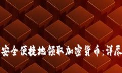 如何安全便捷地领取加密
