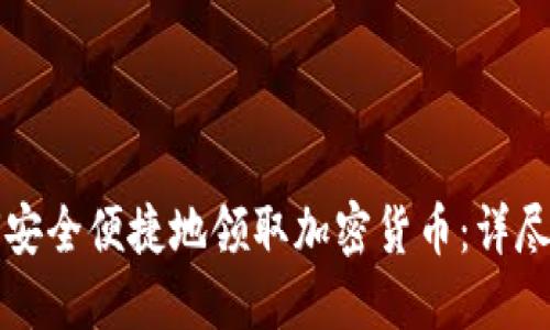 如何安全便捷地领取加密货币：详尽指南