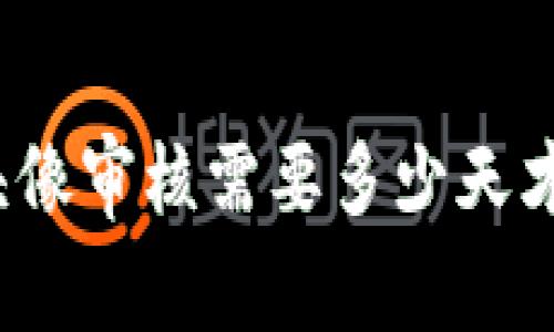 TP钱包头像审核需要多少天才能完成？