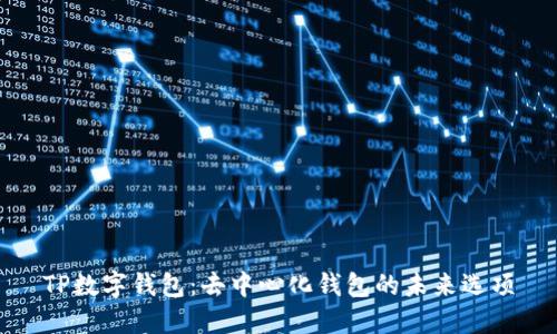 TP数字钱包：去中心化钱包的未来选项