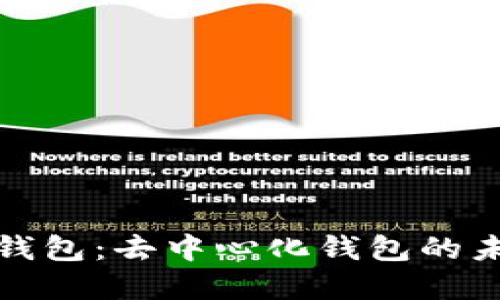 TP数字钱包：去中心化钱包的未来选项