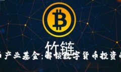 加密货币产业基金：解锁