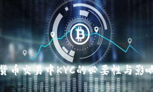加密货币交易中KYC的必要性与影响分析