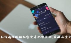 警方如何有效抓捕加密货