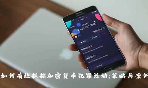 警方如何有效抓捕加密货币犯罪活动：策略与案例分析