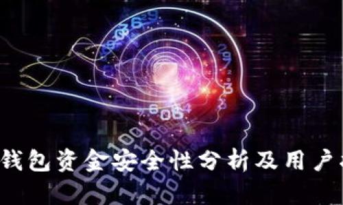  tP钱包资金安全性分析及用户指南