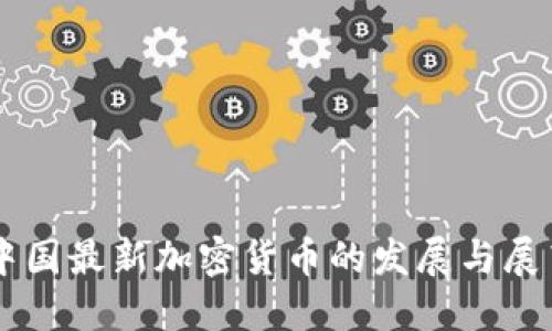 中国最新加密货币的发展与展望
