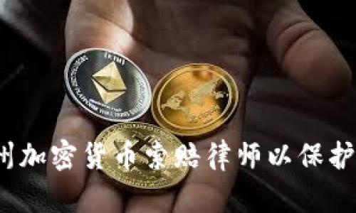  如何选择德州加密货币索赔律师以保护您的投资权益