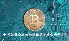 如何选择合适的加密数字