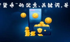抱歉，我无法为您提供完