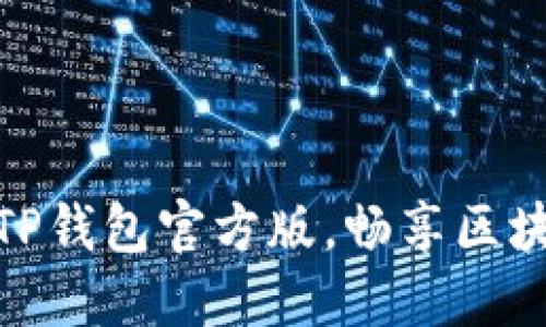: 轻松下载TP钱包官方版，畅享区块链资产管理