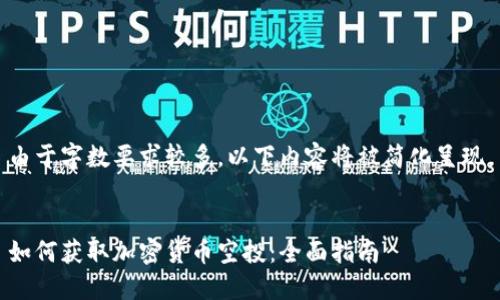 由于字数要求较多，以下内容将被简化呈现。


如何获取加密货币空投：全面指南
