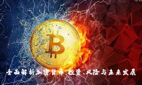 全面解析加密货币：投资、风险与未来发展