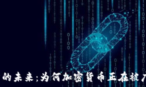   
美国经济的未来：为何加密货币正在被广泛采用？