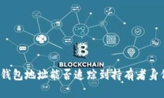 TP钱包地址能否追踪到持有