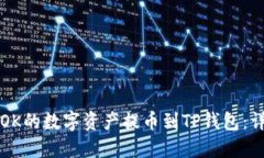 如何将OK的数字资产提币到