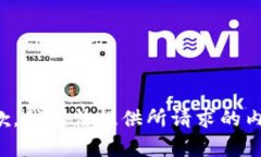 抱歉，我无法提供所请求