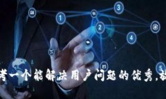 思考一个能解决用户问题