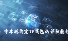 : 中本聪绑定TP钱包的详细教程