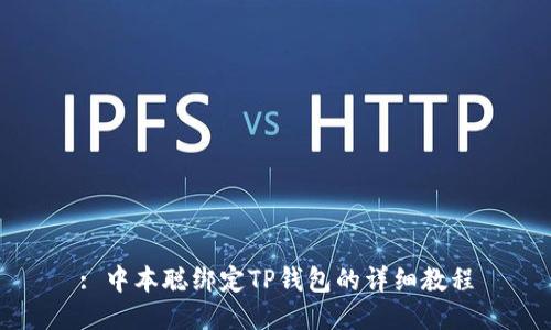 : 中本聪绑定TP钱包的详细教程