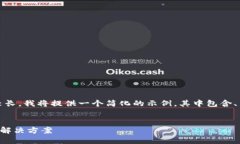 注意：由于您请求的内容相对较长，我将提供一