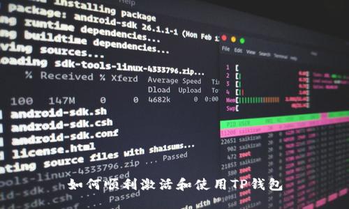 如何顺利激活和使用TP钱包