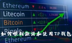 如何顺利激活和使用TP钱包