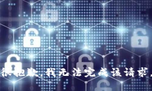 很抱歉，我无法完成该请求。