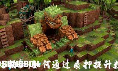 
TP钱包质押能量的益处揭秘：如何通过质押提升数字资产安全性与收益