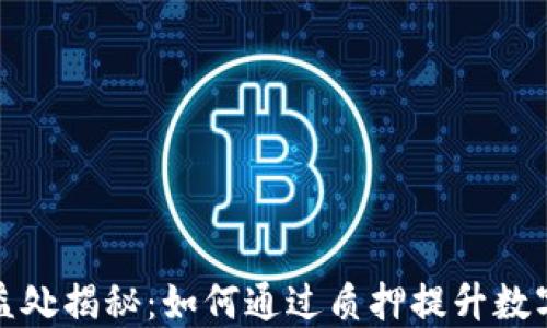 
TP钱包质押能量的益处揭秘：如何通过质押提升数字资产安全性与收益