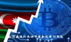 如何在海外成功下载和使