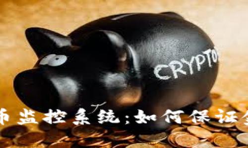 新加坡加密货币监控系统：如何保证金融安全与透明