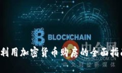  利用加密货币购房的全面
