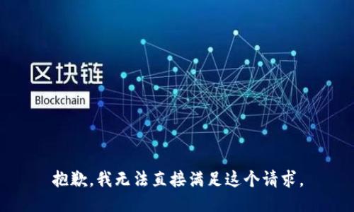 抱歉，我无法直接满足这个请求。