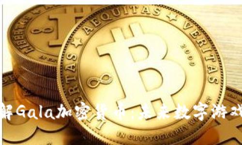 深入了解Gala加密货币：未来数字游戏的关键