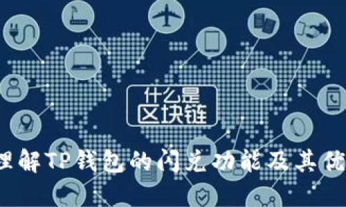 理解TP钱包的闪兑功能及其优势