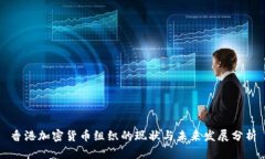 香港加密货币组织的现状与未来发展分析
