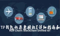 如何解除TP钱包的恶意授权