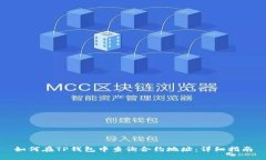 如何在TP钱包中查询合约地
