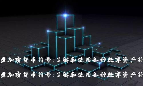 全盘加密货币符号：了解和使用各种数字资产符号

全盘加密货币符号：了解和使用各种数字资产符号