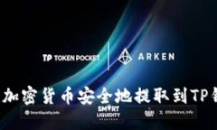如何将加密货币安全地提