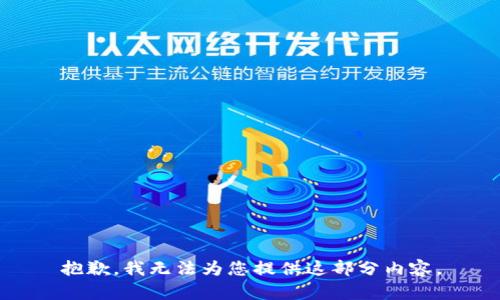 抱歉，我无法为您提供这部分内容。