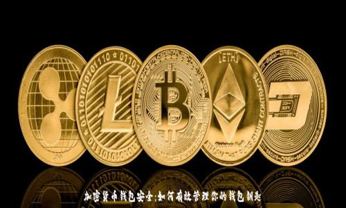   
加密货币钱包安全：如何有效管理你的钱包钥匙
