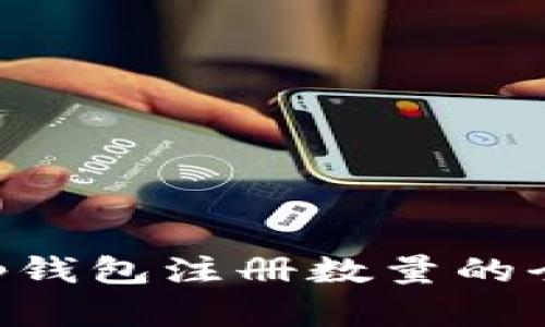 关于t p钱包注册数量的全面解析